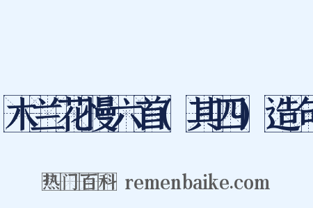 木兰花慢六首(其四)造句是什么意思的图片